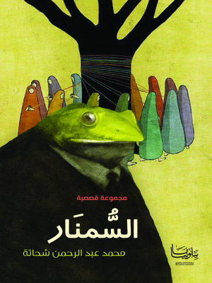 cover image of السمنار